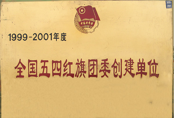 全國五四紅旗團委創(chuàng)建單位